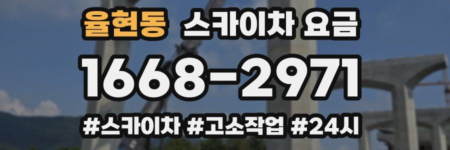 율현동 스카이차 요금