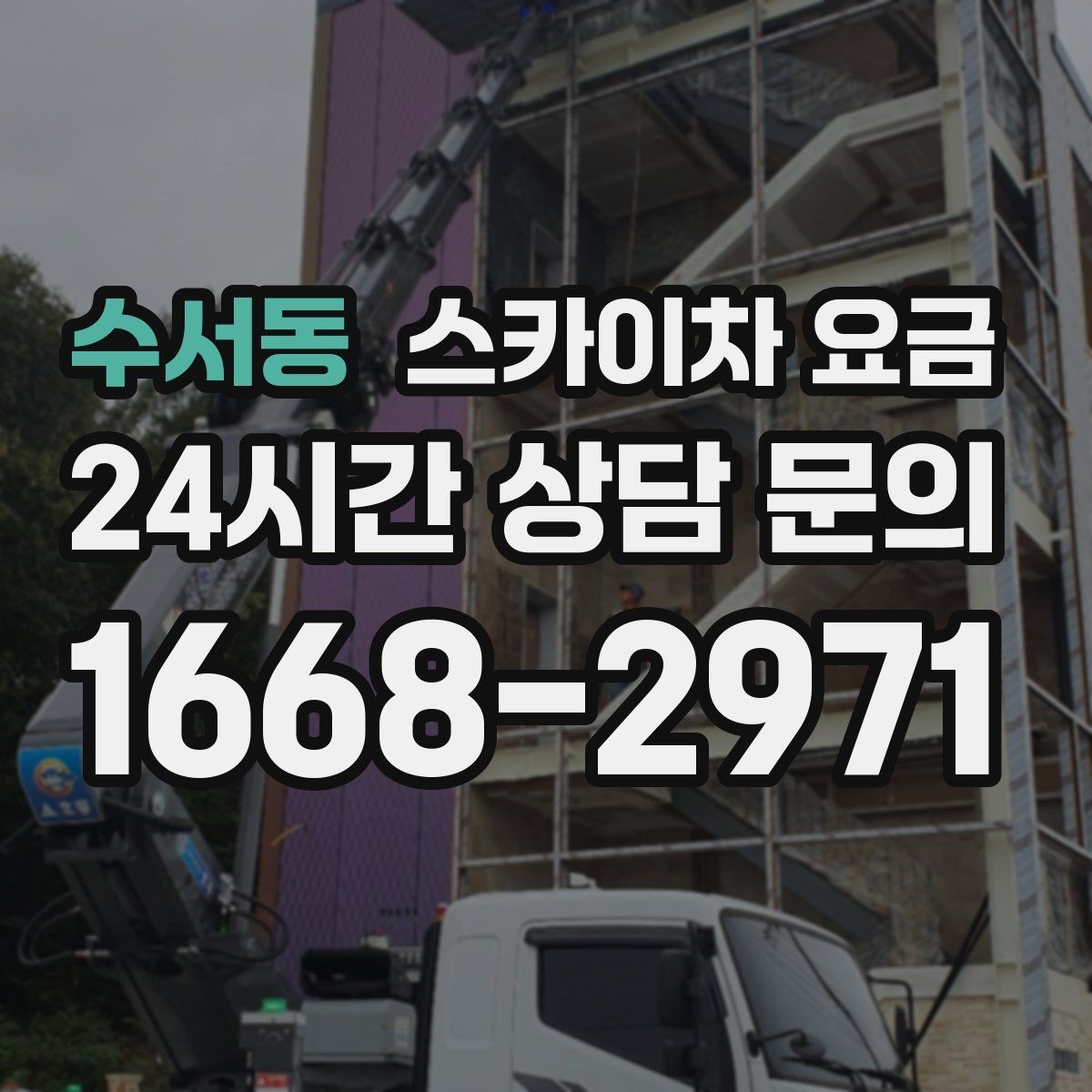 수서동 스카이차 요금 반나절 작업이 되는 순간은 언제일까