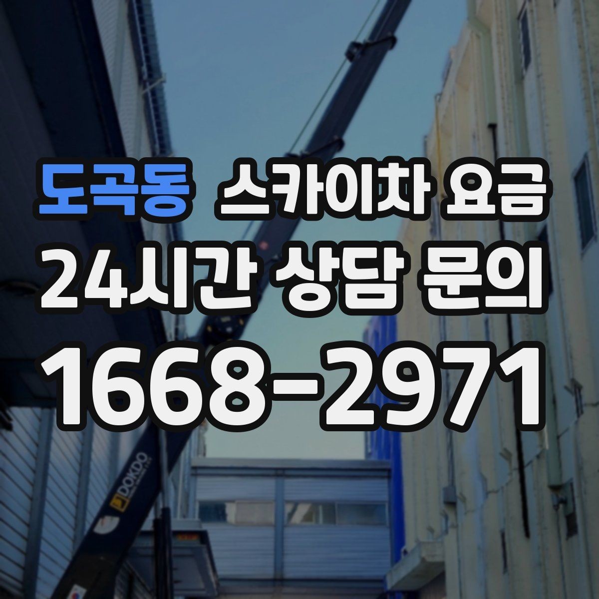 도곡동 스카이차 요금 상담 전에 준비하면 좋은 3가지