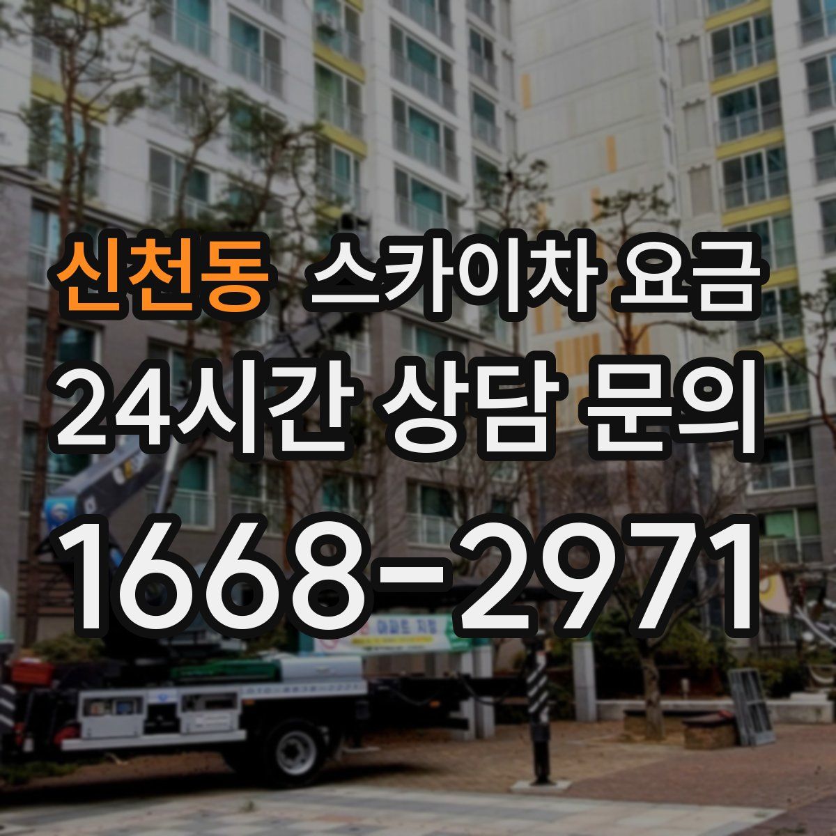 신천동 스카이차 요금