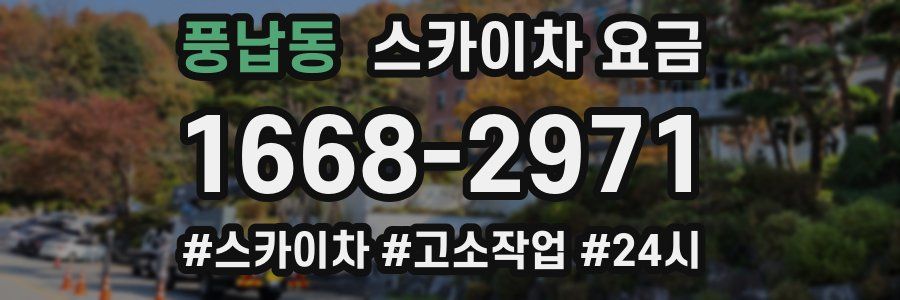 풍납동 스카이차 요금