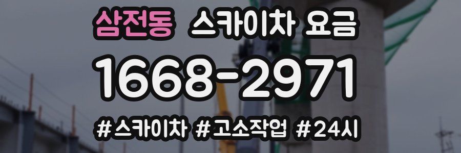 삼전동 스카이차 요금