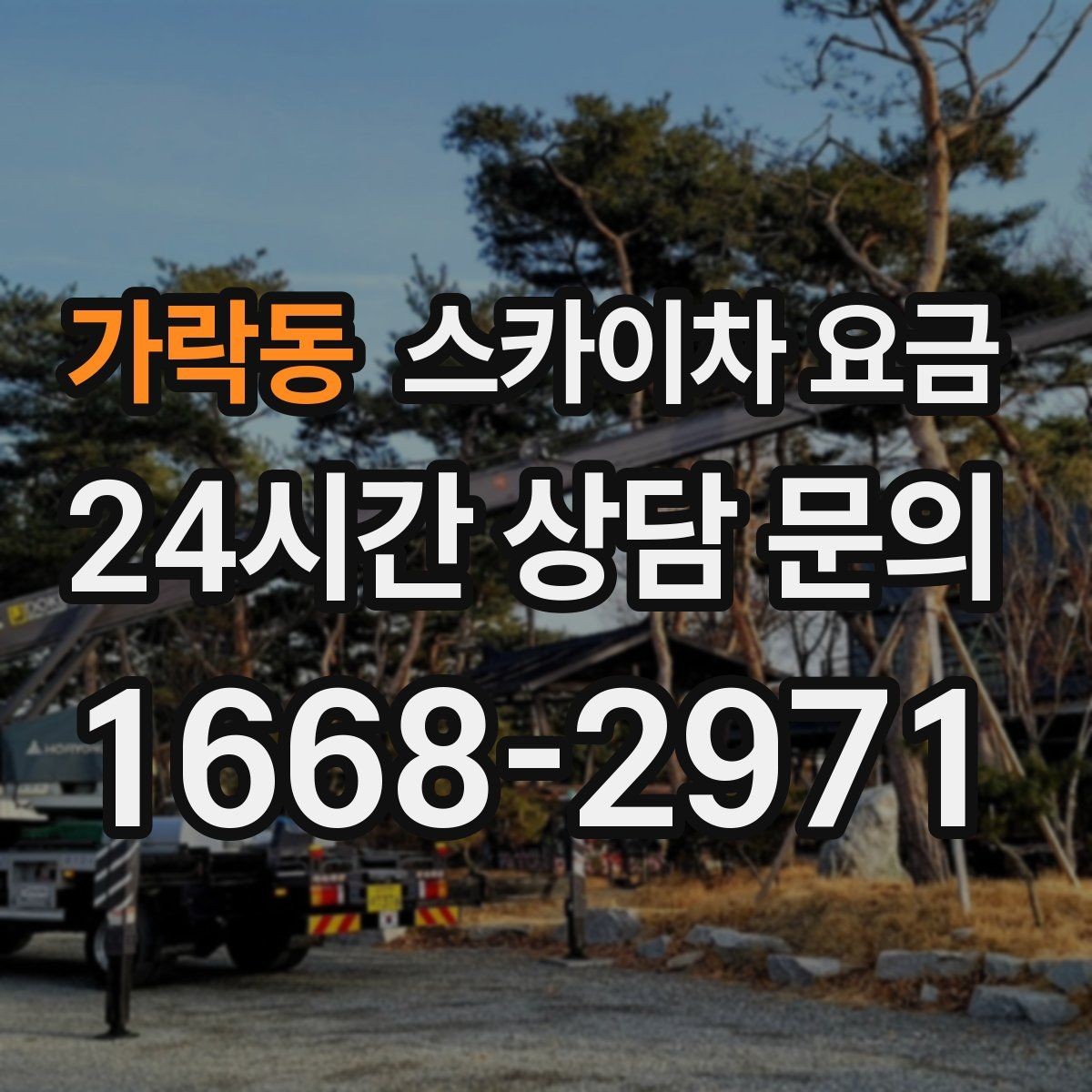가락동 스카이차 요금 현장 조건별 핵심 변수를 한 번에 정리