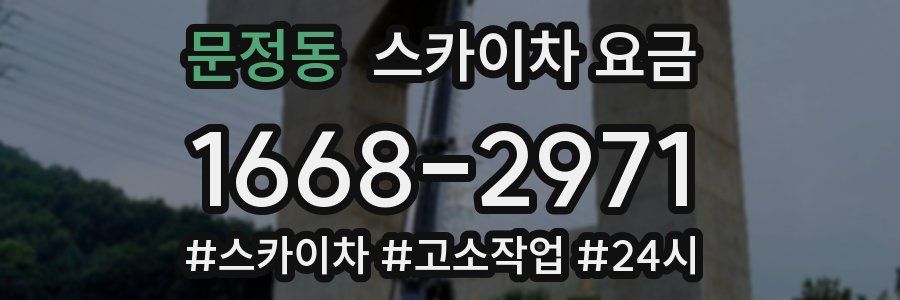 문정동 스카이차 요금