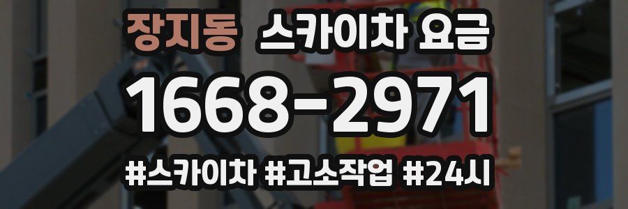 장지동 스카이차 요금