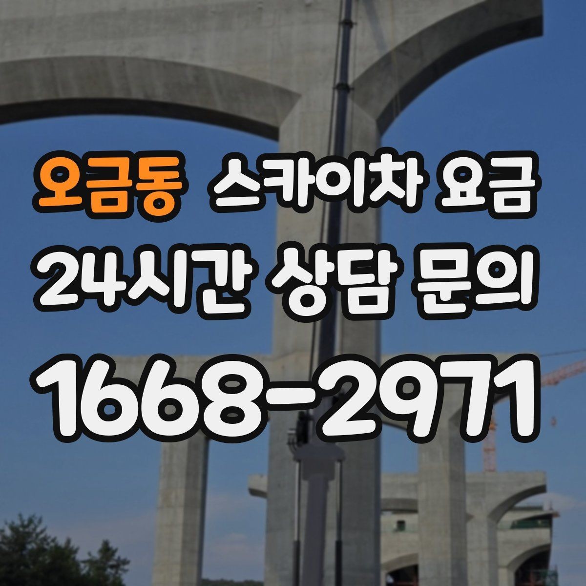 오금동 스카이차 요금 채널간판은 작업 포인트가 많아지는 이유