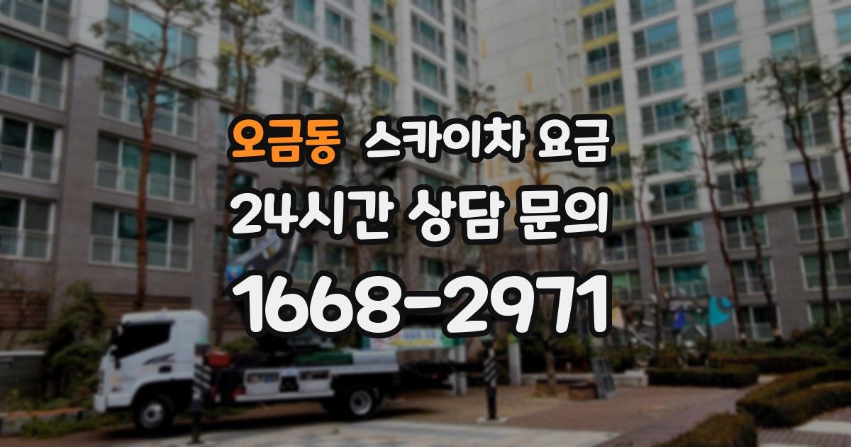 오금동 스카이차 요금