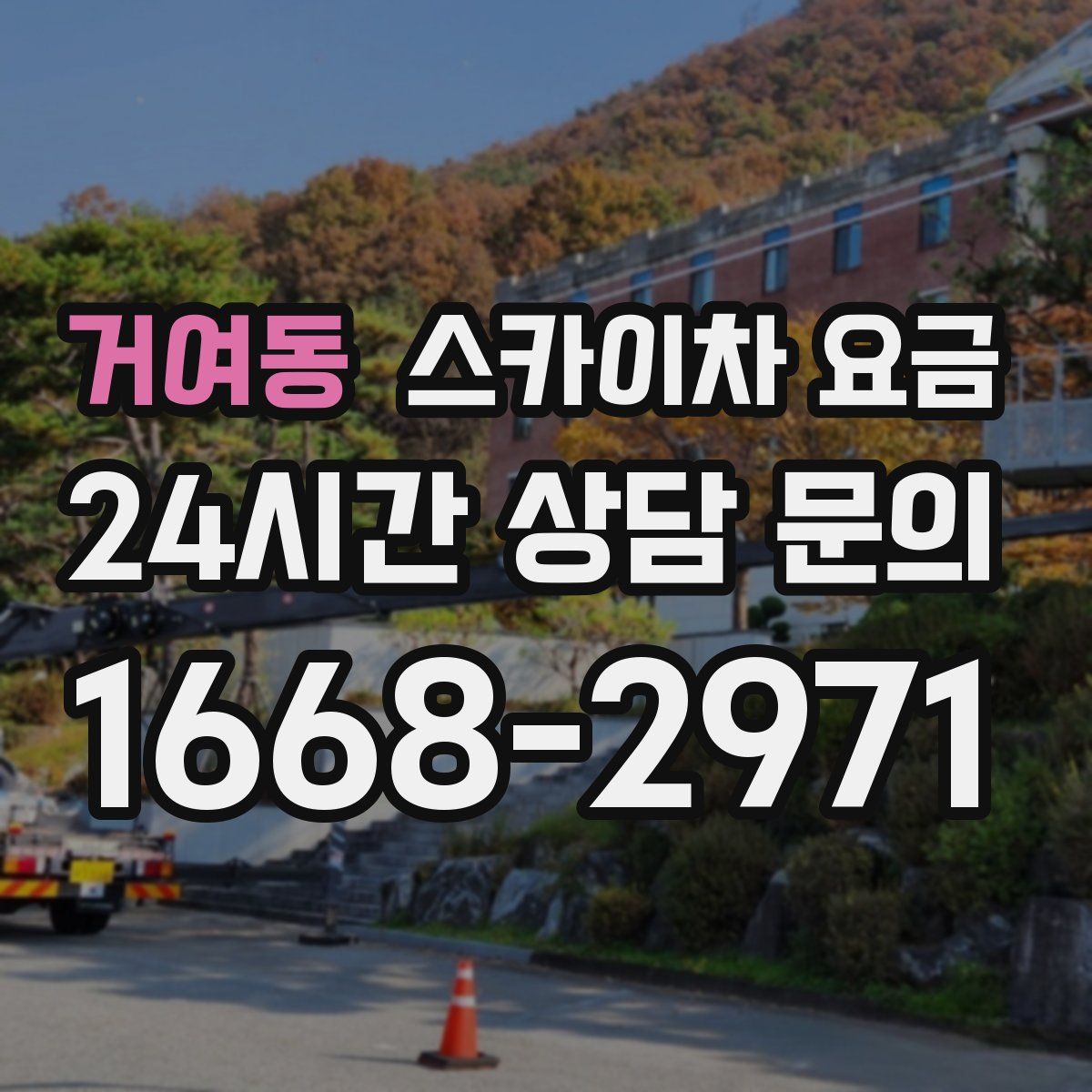 거여동 스카이차 요금