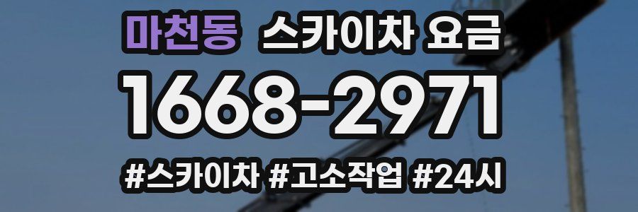 마천동 스카이차 요금