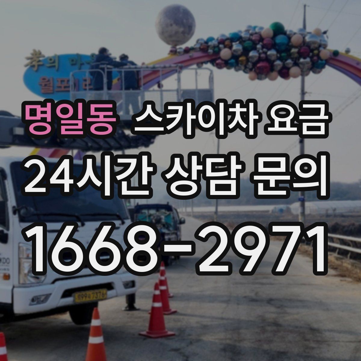 명일동 스카이차 요금 견적 문의 시 작업 범위를 이렇게 적어보세요