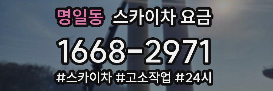 명일동 스카이차 요금