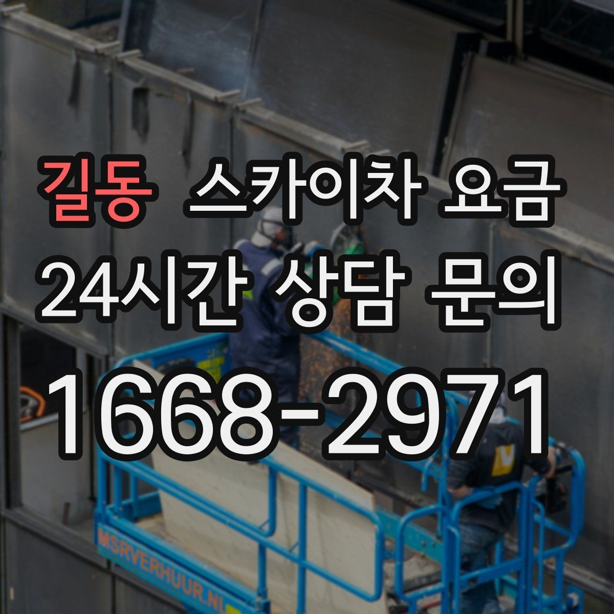 길동 스카이차 요금 작업 시간대(주간/야간/심야)과 대기 시간 발생 여부 차이 이해하기