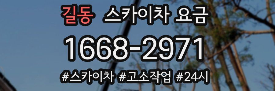 길동 스카이차 요금