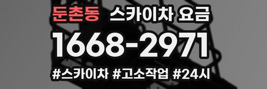 둔촌동 스카이차 요금