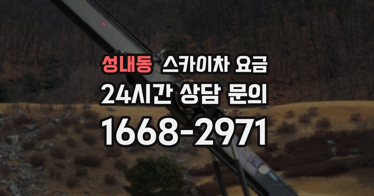 성내동 스카이차 요금