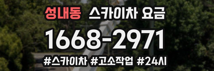 성내동 스카이차 요금