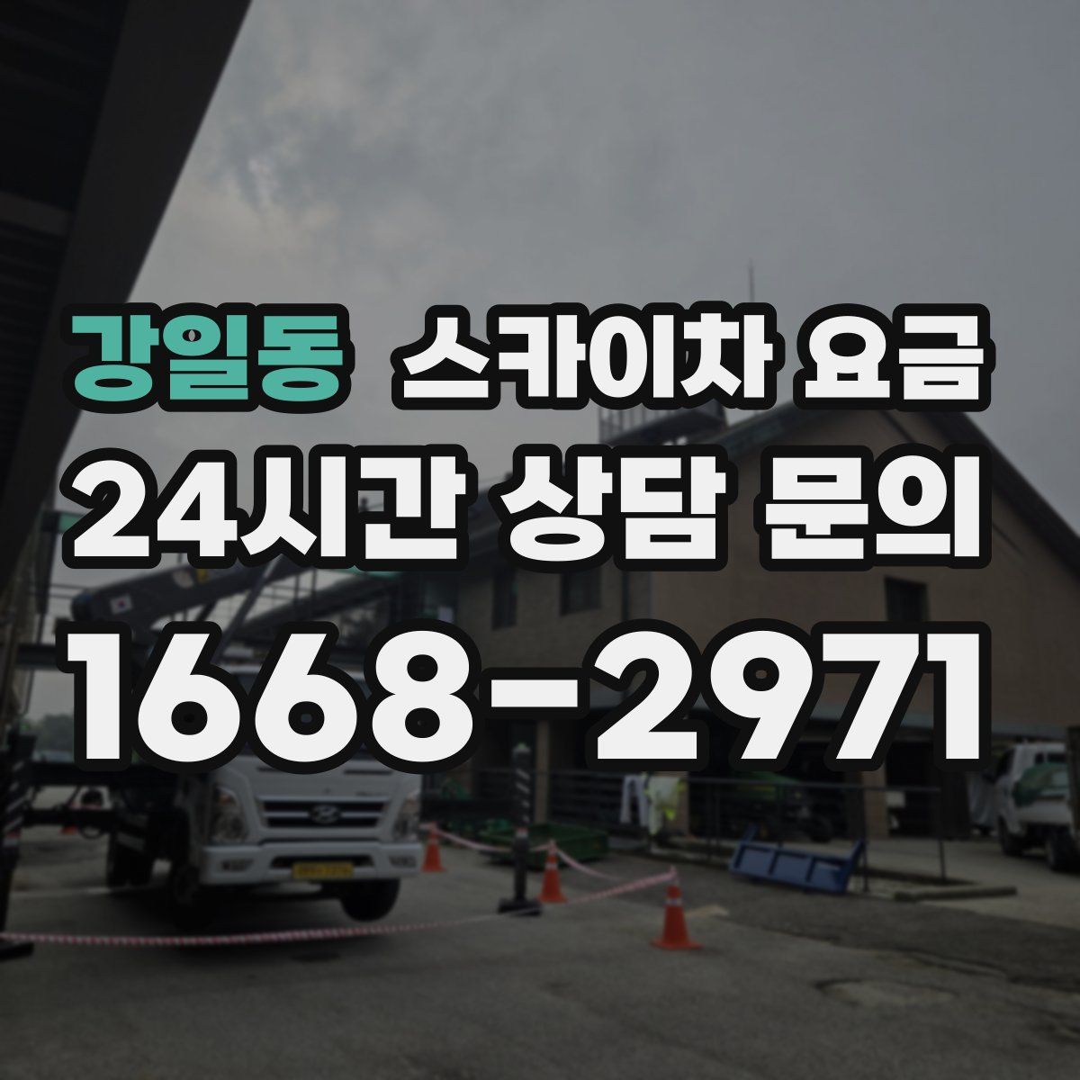 강일동 스카이차 요금