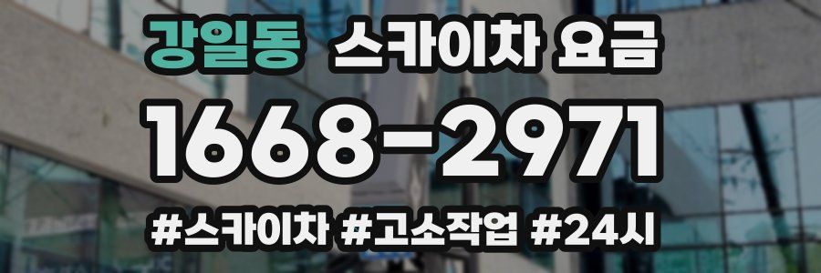 강일동 스카이차 요금