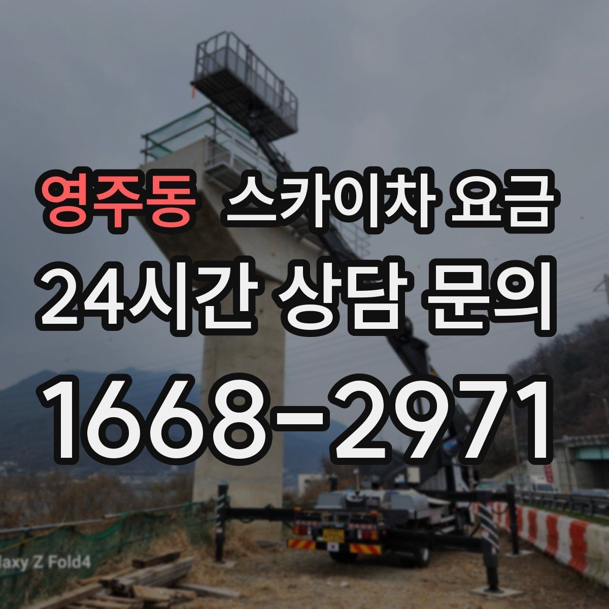 영주동 스카이차 요금 외벽 재질에 따라 작업 내용과 난이도가 달라질까