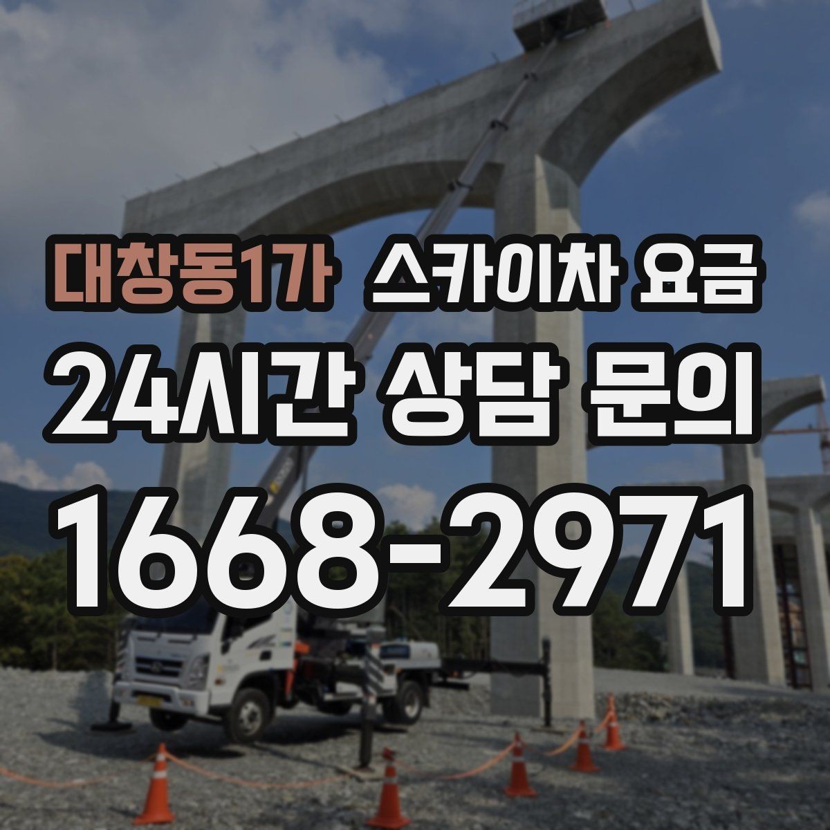 대창동1가 스카이차 요금 외벽 점검·보수 작업은 어떻게 산정될까