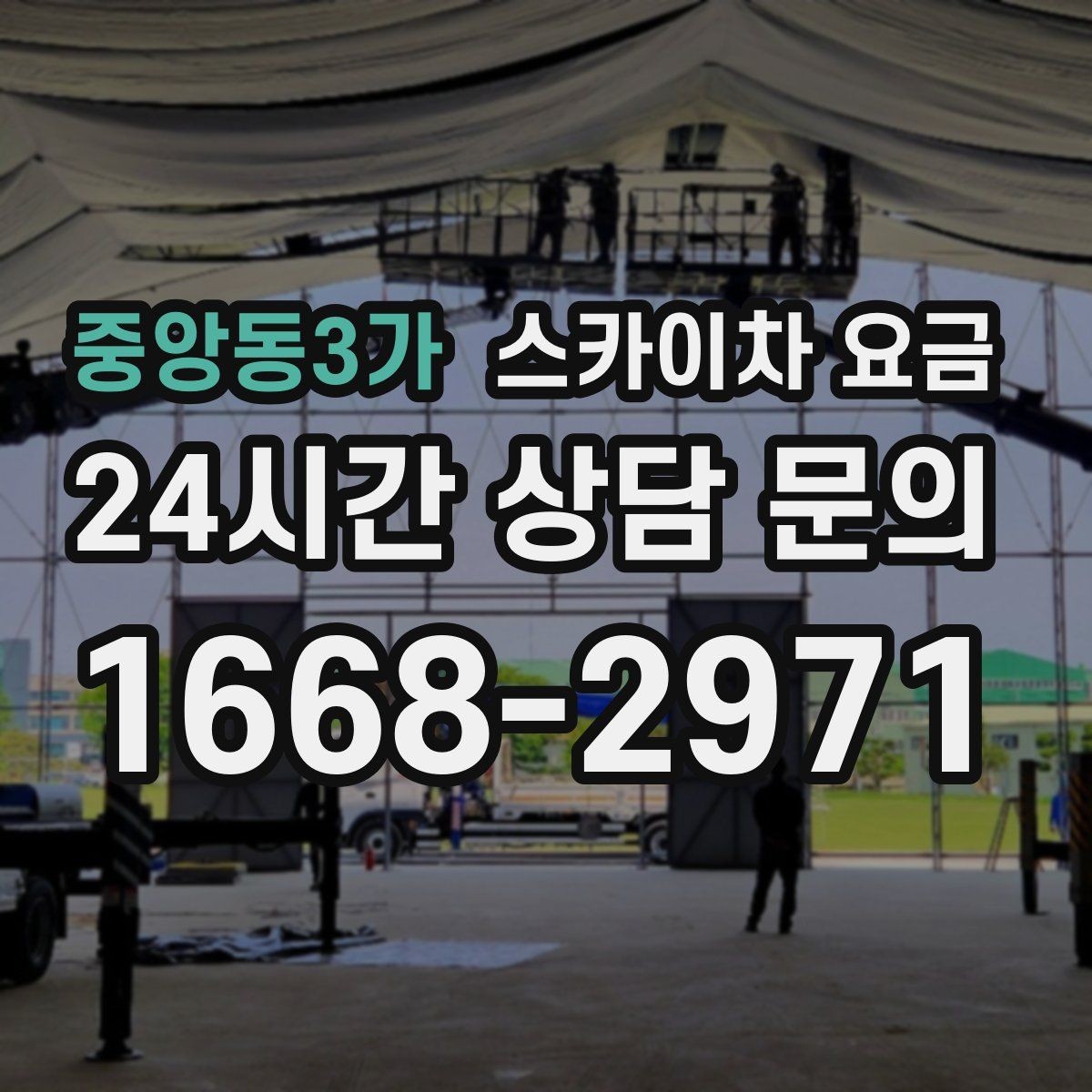 중앙동3가 스카이차 요금 전화보다 사진 문의가 빠른 이유