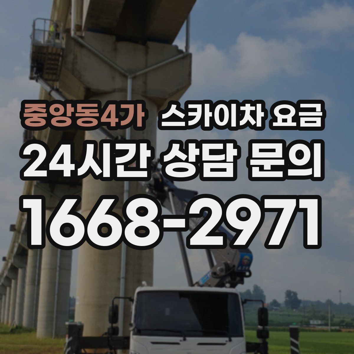 중앙동4가 스카이차 요금