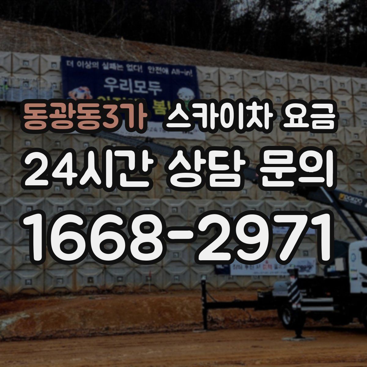 동광동3가 스카이차 요금 가로등 작업은 왜 안전 통제가 중요할까