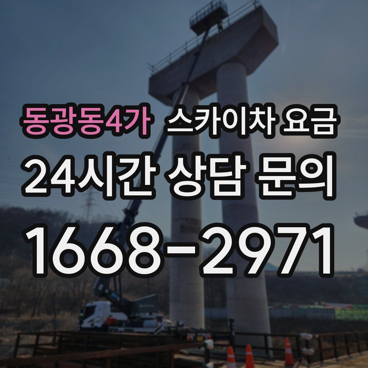 동광동4가 스카이차 요금 전봇대가 가까우면 작업 반경(차량 위치 작업 면 거리)이 달라질