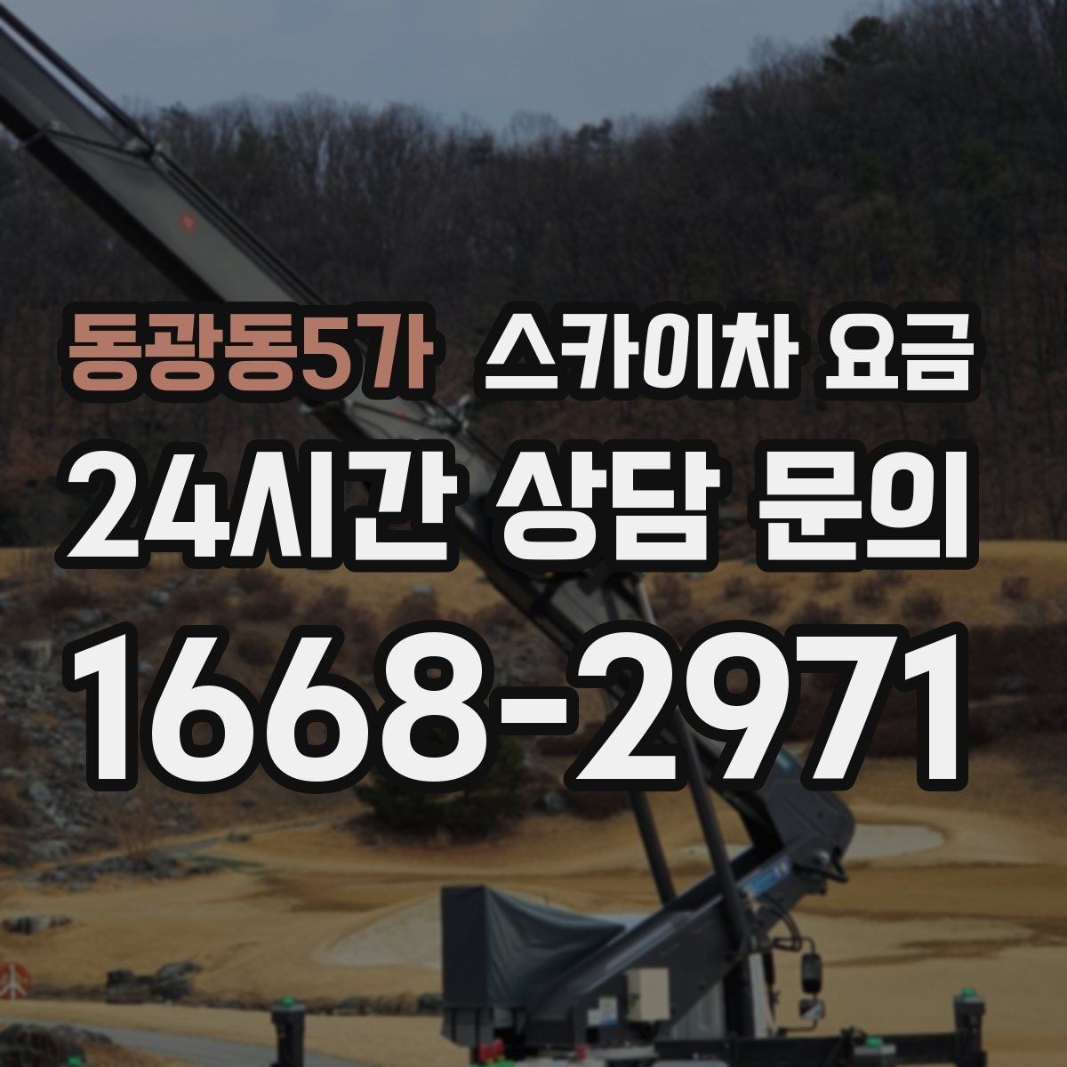 동광동5가 스카이차 요금 간판 작업에서 자주 나오는 견적 포인트