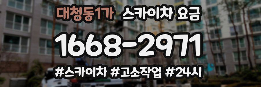 대청동1가 스카이차 요금