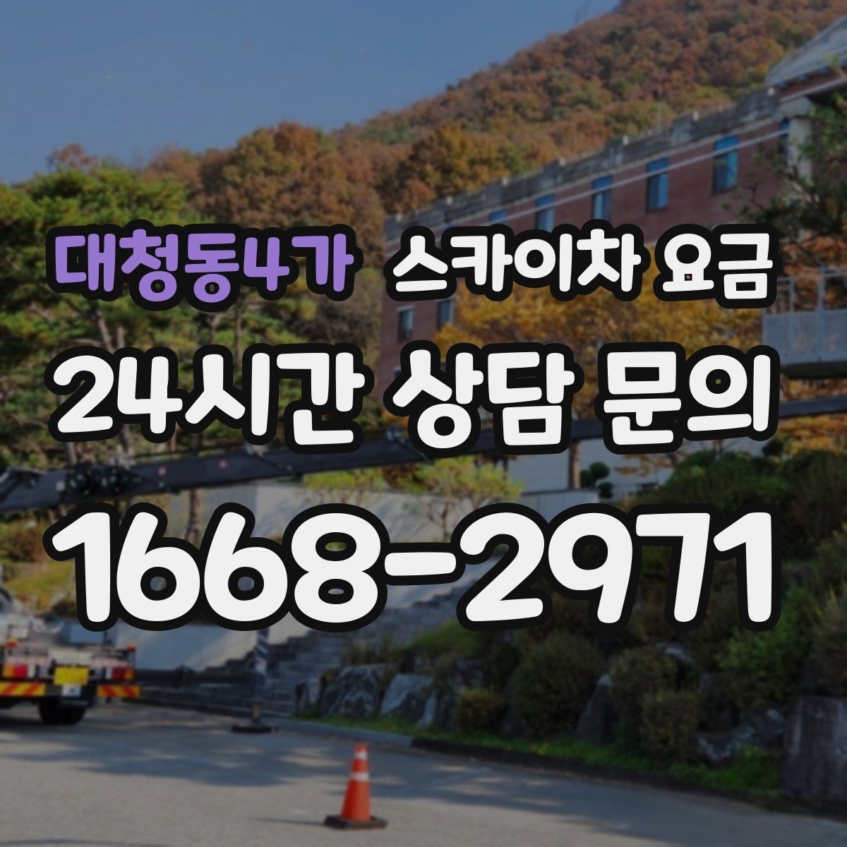 대청동4가 스카이차 요금 간판 설치·철거는 어떻게 산정될까
