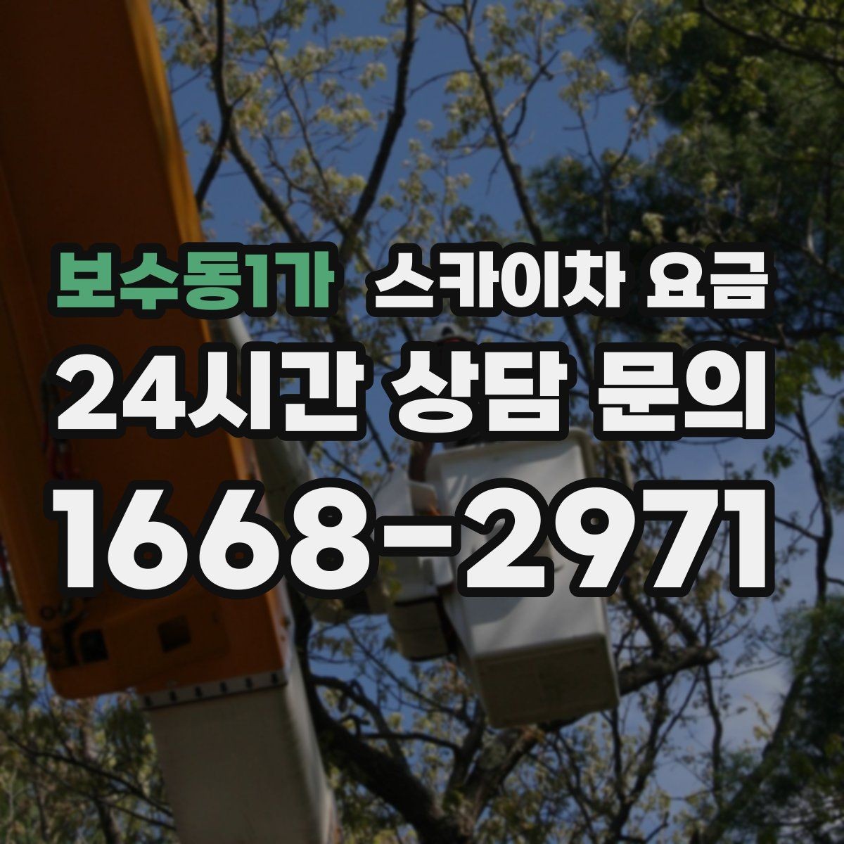 보수동1가 스카이차 요금 고소 세척 작업은 왜 변수 확인이 중요할까