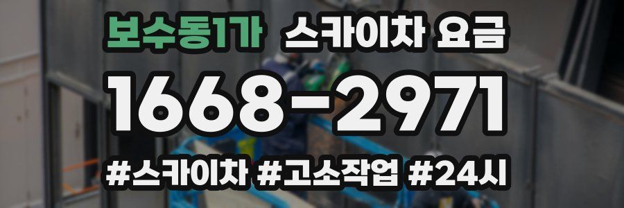 보수동1가 스카이차 요금