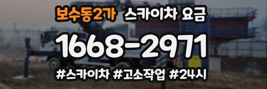 보수동2가 스카이차 요금