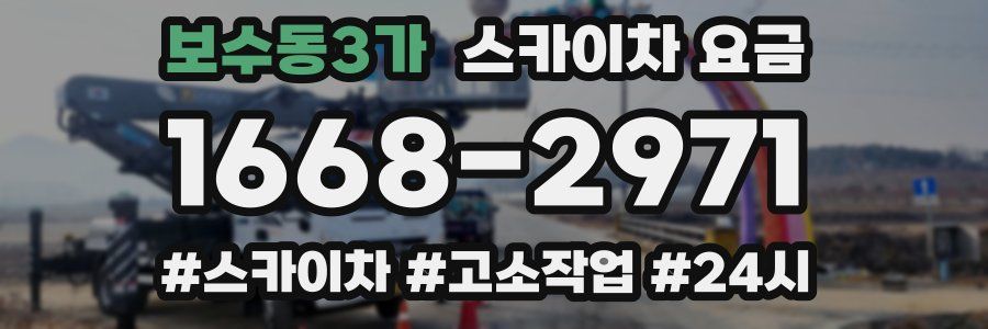 보수동3가 스카이차 요금