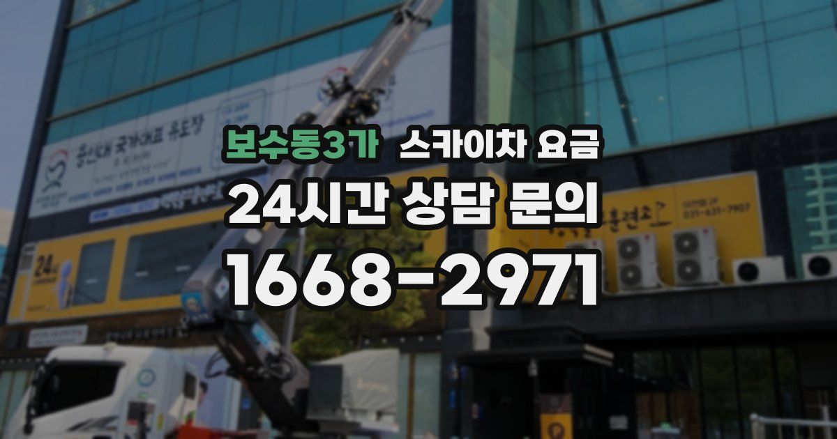 보수동3가 스카이차 요금