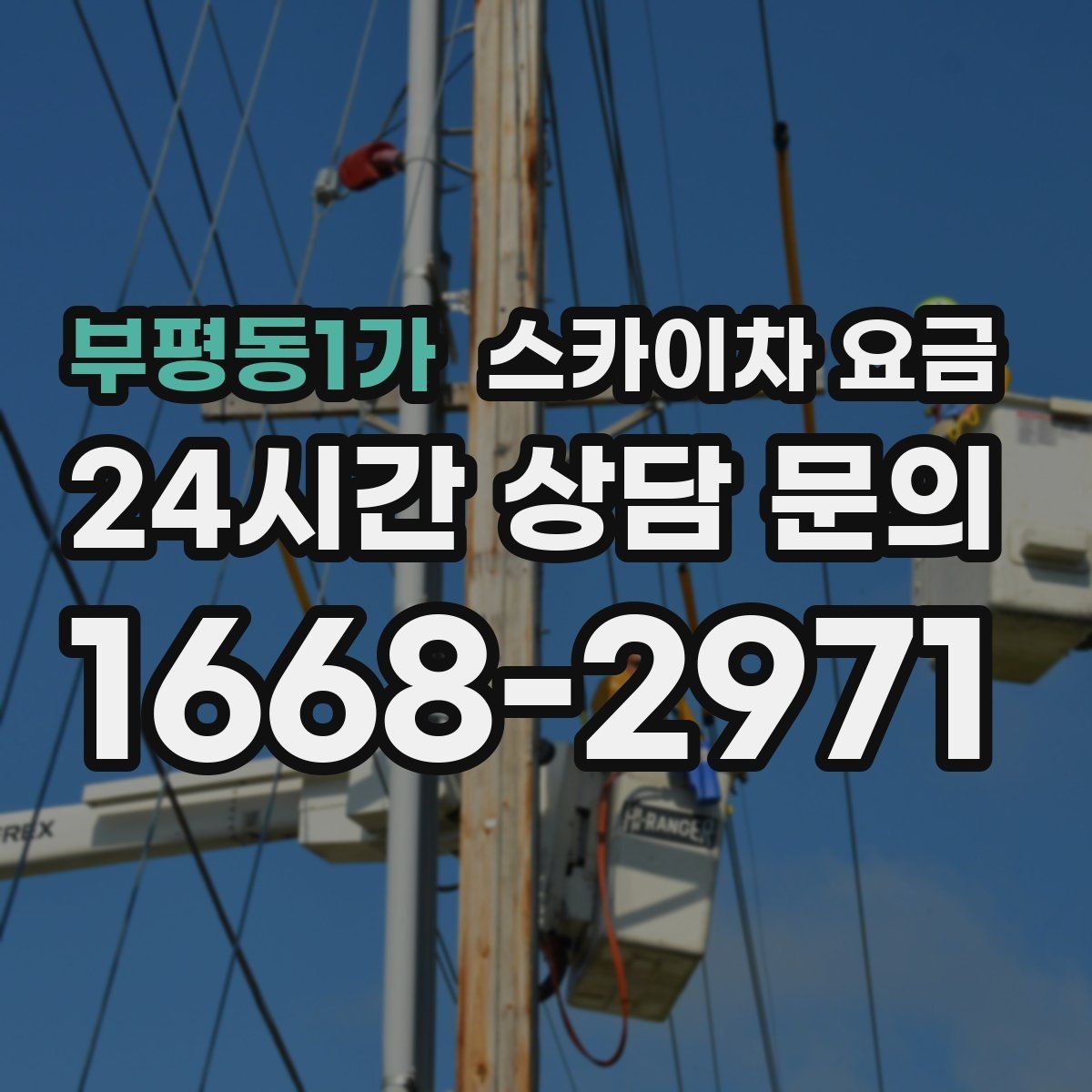 부평동1가 스카이차 요금 셋업 후 바로 작업하면 왜 유리할까