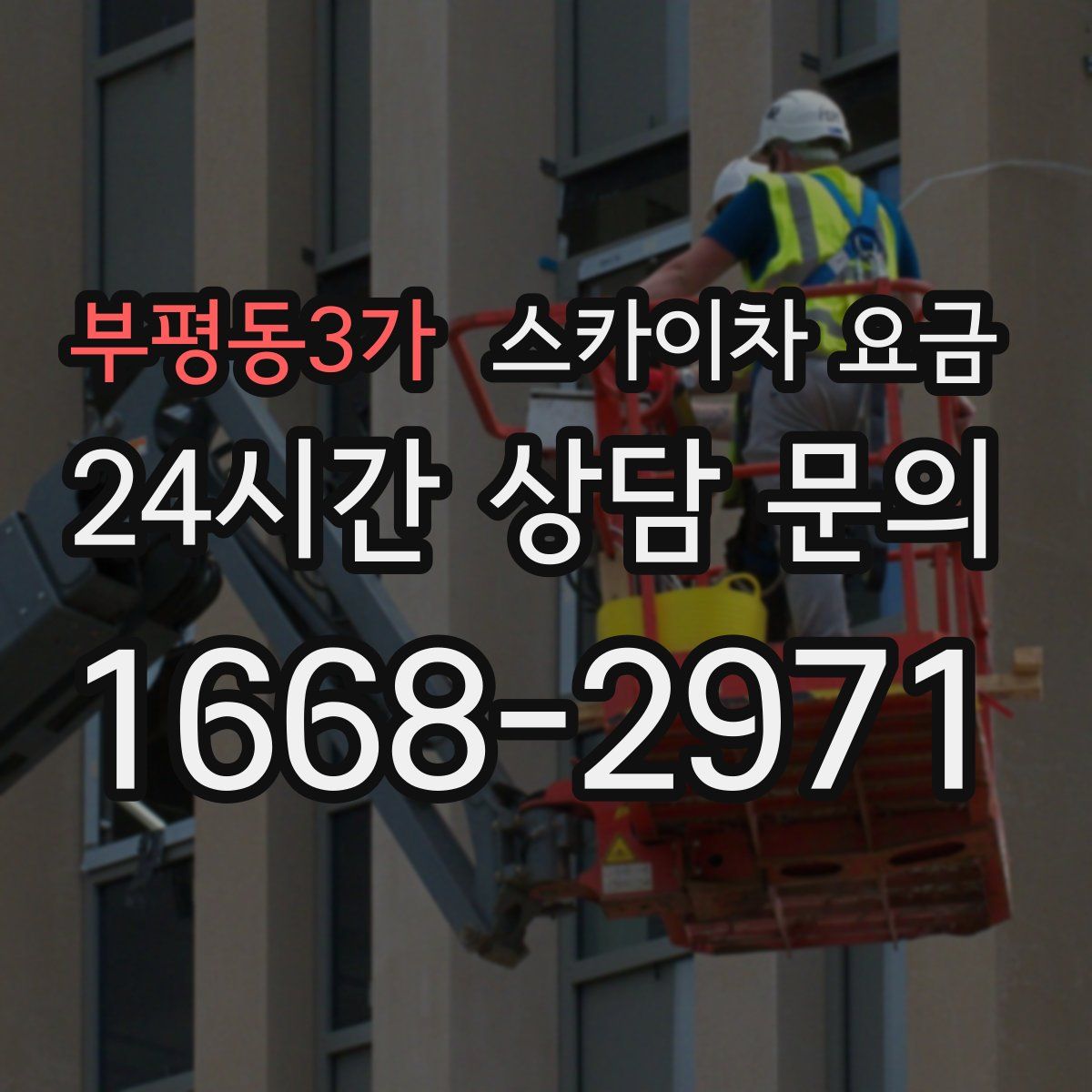 부평동3가 스카이차 요금