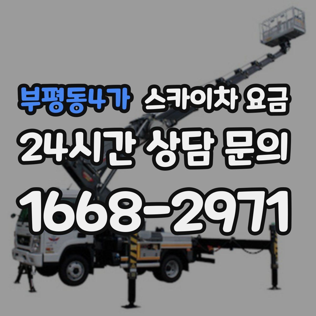 부평동4가 스카이차 요금 바쁜 현장일수록 사전 정리가 비용을 줄입니다
