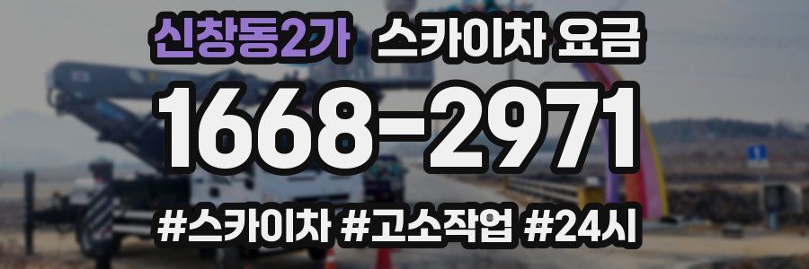 신창동2가 스카이차 요금