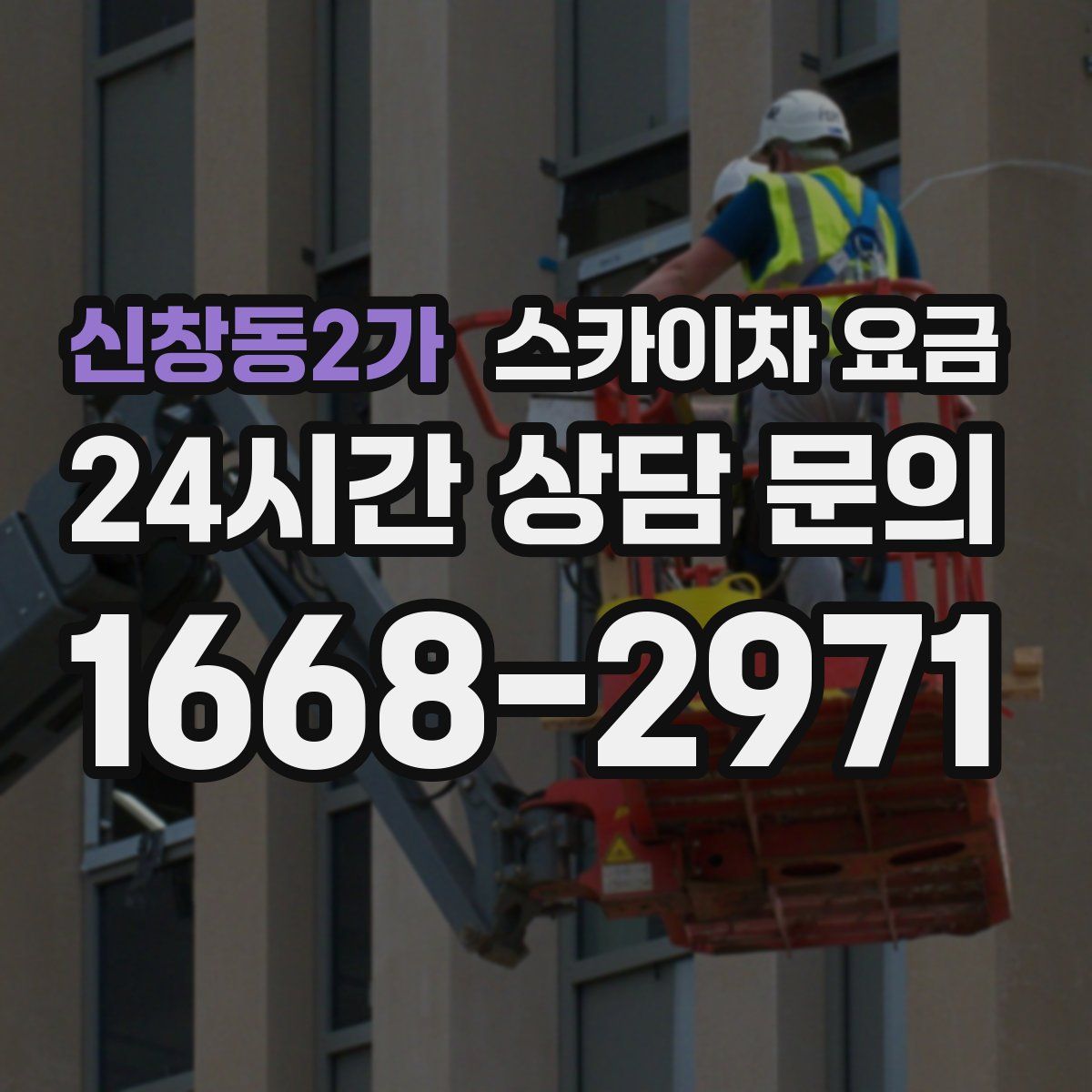 신창동2가 스카이차 요금