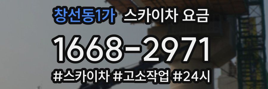 창선동1가 스카이차 요금