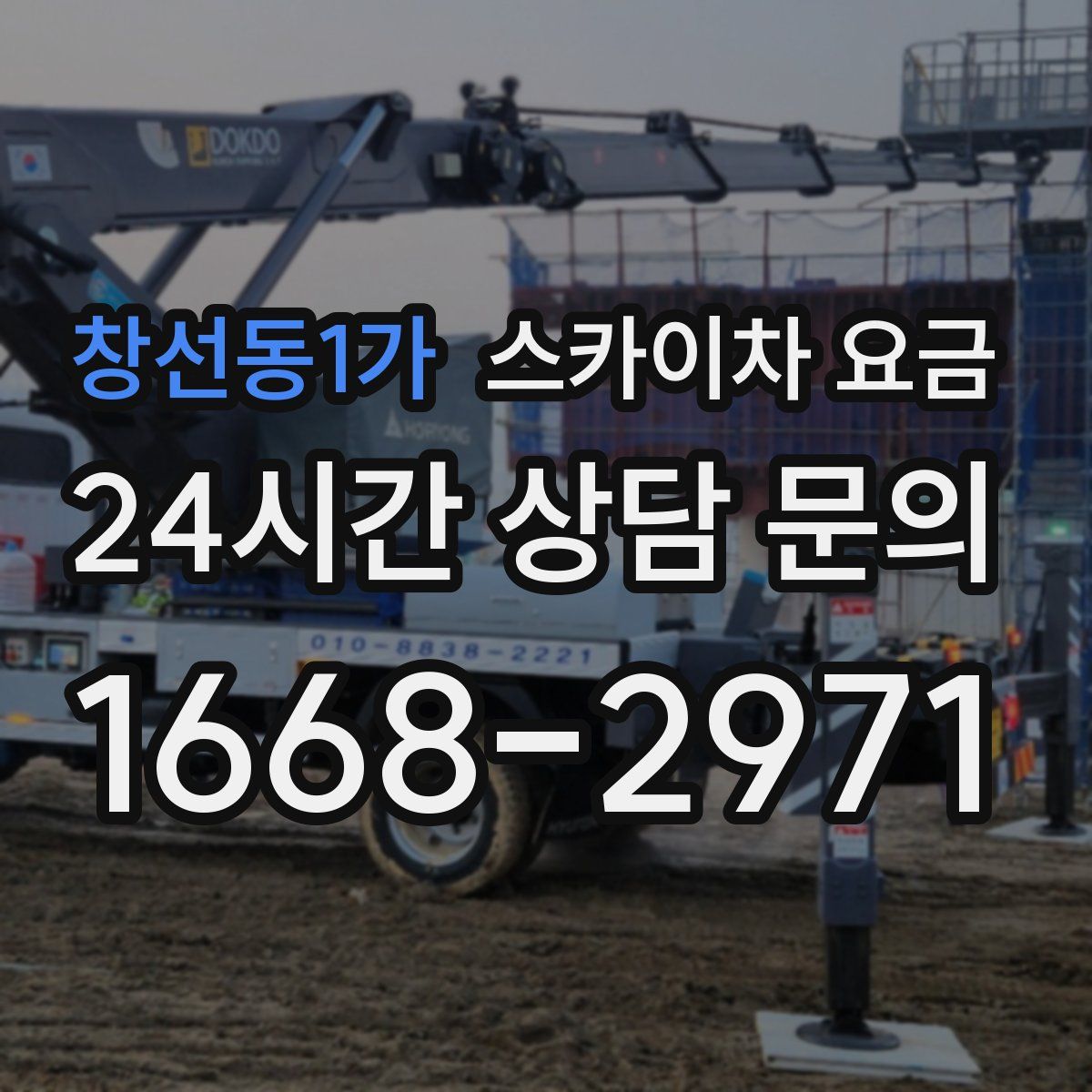 창선동1가 스카이차 요금