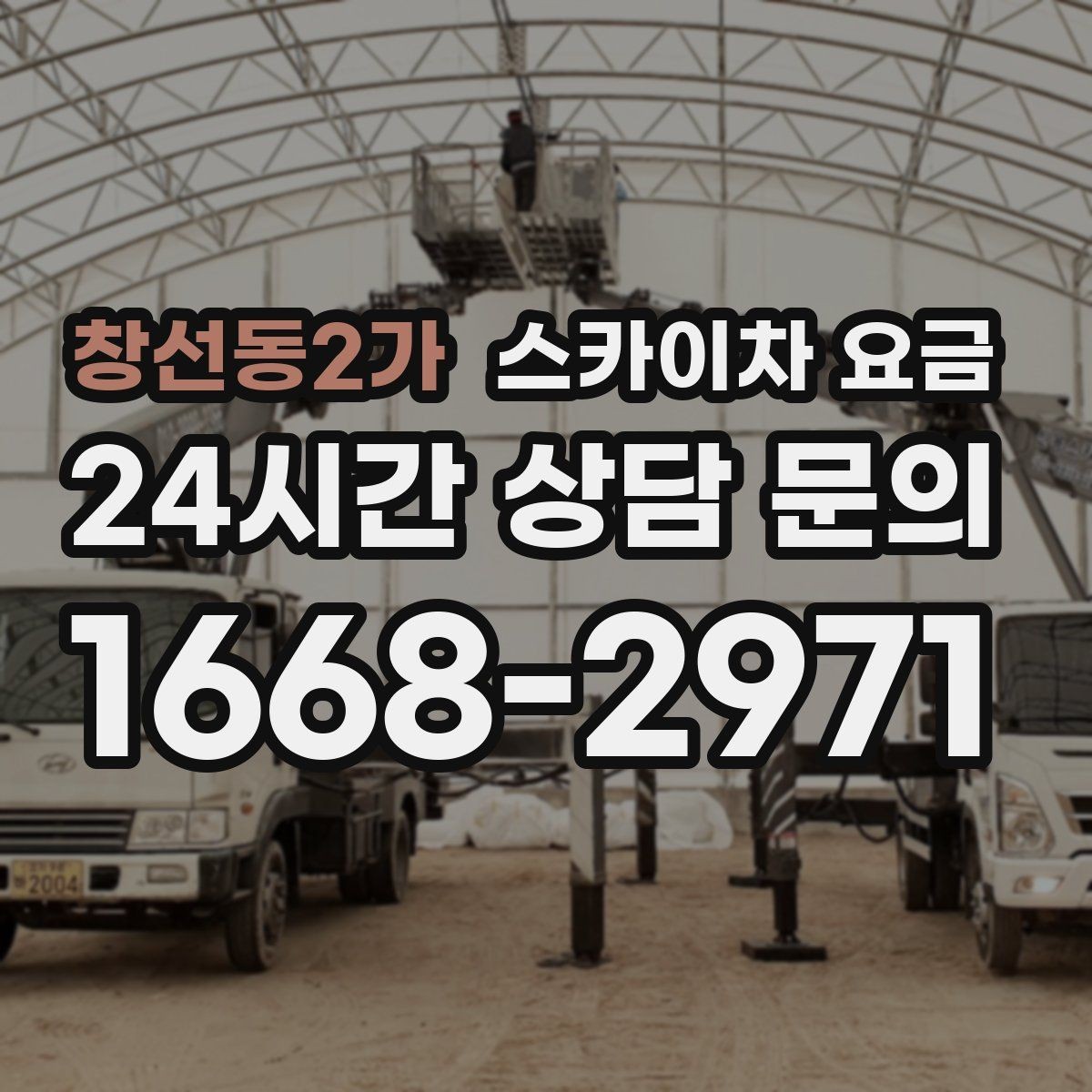 창선동2가 스카이차 요금 유리창 청소는 접근 난이도가 핵심입니다