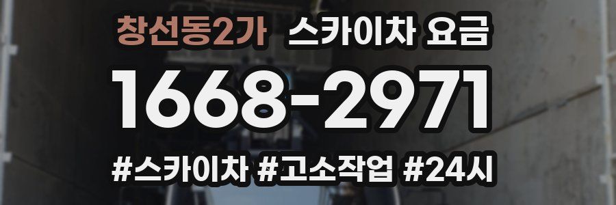창선동2가 스카이차 요금