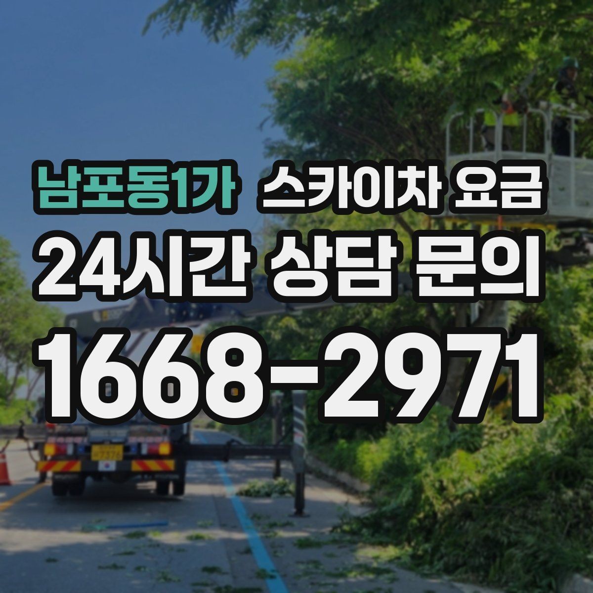 남포동1가 스카이차 요금 안전 펜스 설치가 필요한 대표 현장