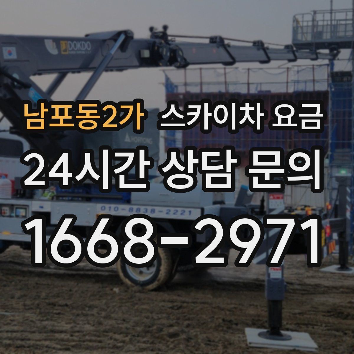 남포동2가 스카이차 요금 현장 조건별 요금 포인트를 한 번에 정리