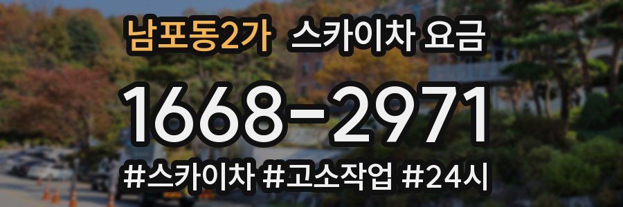 남포동2가 스카이차 요금