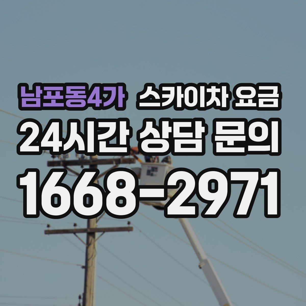 남포동4가 스카이차 요금 통신선·케이블 작업은 어떻게 견적이 나올까