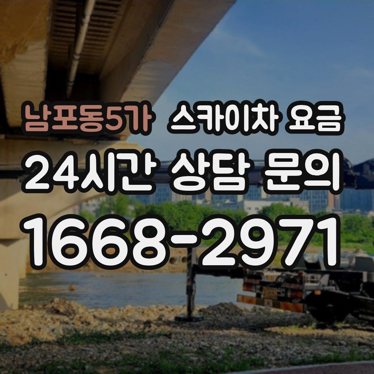 남포동5가 스카이차 요금 장비 호출 전 자재 준비가 중요한 이유